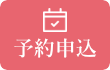 ご予約