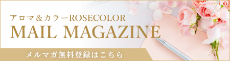 アロマ＆カラーROSECOLORのメルマガ